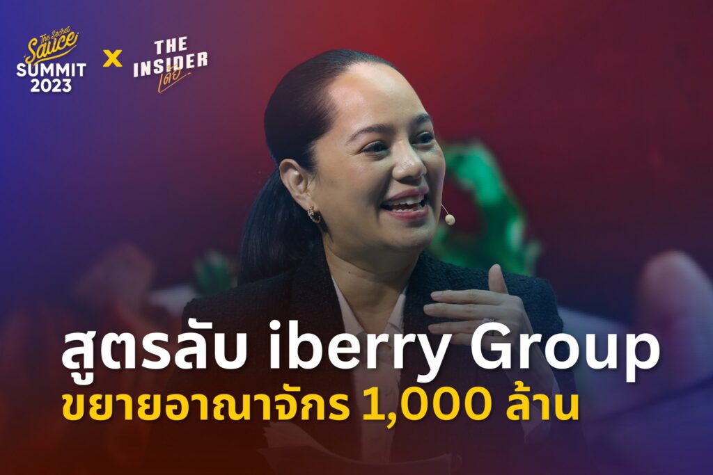 สูตรลับ iberry Group ขยายอาณาจักร 1,000 ล้าน