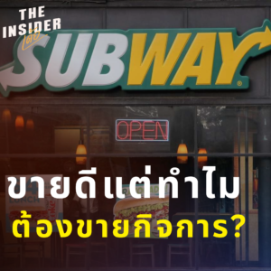 Subway ขายดีแต่ทำไมต้องขายกิจการ?