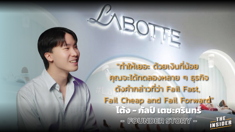 รองเท้าแฟชั่นผู้หญิง แบรนด์รองเท้า Labotte ธุรกิจรองเท้าออนไลน์ โต้ง กัลป์ เตชะศรินทร์ วิธีสร้างแบรนด์รองเท้า women's fashion shoes Labotte shoe brand online shoe business Tong Kan Techasarin how to build a shoe brand
