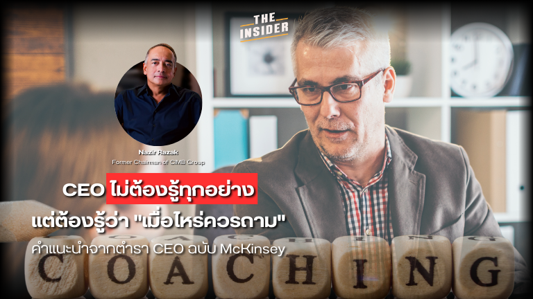 Leadership skills CEO coaching Organizational management Nazir Razak CIMB Executive training ผู้นำองค์กร การบริหารองค์กร บทเรียนสำหรับ CEO