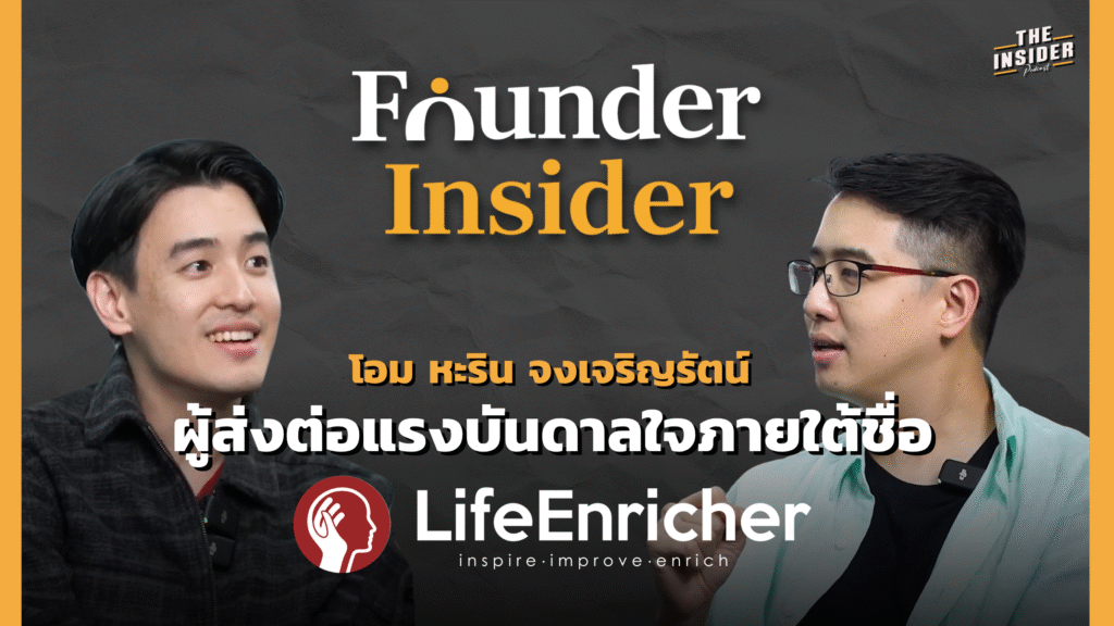 โอม หะริน จงเจริญรัตน์ Life Enricher