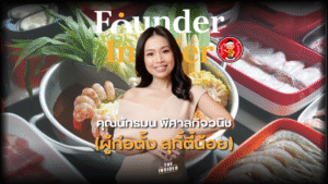 สุกี้ตี๋น้อย ร้านสุกี้ไทย ธุรกิจอาหาร ผู้หญิงสร้างธุรกิจ ร้านสุกี้ขยายสาขา Teenois Sukiyaki Thai suki restaurant Food business Female entrepreneur Expanding restaurant