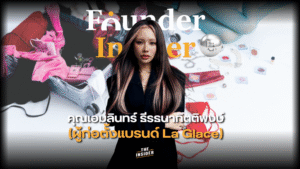 LA GLACE เครื่องสำอาง ไอติมผู้ก่อตั้งแบรนด์ ความสำเร็จธุรกิจวัยรุ่น พลิกวิกฤตสู่โอกาส ทีมงานแบรนด์เครื่องสำอาง LA GLACE cosmetics Founder Itim brand Teen business success Turn crisis to chance Brand team working