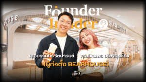 ชานมไข่มุก BEARHOUSE ผู้ก่อตั้ง BEARHOUSE ความสำเร็จธุรกิจใหม่ การเรียนรู้จากล้มเหลว ขยายสาขาชานมไข่มุก BEARHOUSE bubble tea BEARHOUSE founders New business success Learning from failure Bubble tea expansion