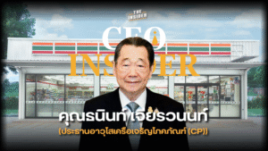 คุณธนินท์ เจียรวนนท์ ผู้บริหาร CP ธุรกิจตัวเบา แนวคิดใหม่ ทีมงานธุรกิจที่ยั่งยืน ผู้นำธุรกิจและบทเรียน การบริหารไฟแรงและวินัย Dhanin Chearavanont CP leader Lean business concept Sustainable business team Leadership lessons Managing passion and discipline