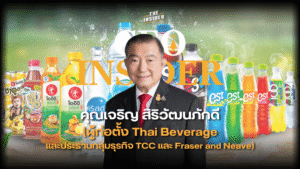 ไทยเบฟ อาณาจักรธุรกิจ เจ้าสัวเจริญ ไทยเบฟ แบรนด์ไทย สู่โลก พลังธุรกิจยั่งยืน เส้นทางสู่ความสำเร็จ ThaiBev business empire Charoen Sirivadhanabhakdi legacy From Sampeng to success Thai brand goes global Sustainable business journey