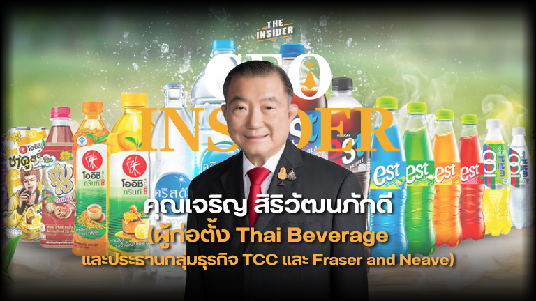 ไทยเบฟ อาณาจักรธุรกิจ เจ้าสัวเจริญ ไทยเบฟ แบรนด์ไทย สู่โลก พลังธุรกิจยั่งยืน เส้นทางสู่ความสำเร็จ ThaiBev business empire Charoen Sirivadhanabhakdi legacy From Sampeng to success Thai brand goes global Sustainable business journey