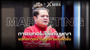 การตลาดด้วยข้อมูล เข้าใจลูกค้า กลยุทธ์แบรนด์ ธุรกิจอาหาร เทรนด์ผู้บริโภค data driven marketing customer insight brand strategy food business consumer trends