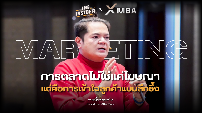 การตลาดด้วยข้อมูล เข้าใจลูกค้า กลยุทธ์แบรนด์ ธุรกิจอาหาร เทรนด์ผู้บริโภค data driven marketing customer insight brand strategy food business consumer trends