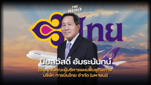 การบินไทย แผนฟื้นฟูกิจการ ผู้นำวิกฤต ดร. ปิยสวัสดิ์ วิสัยทัศน์องค์กร Thai Airways business recovery crisis leadership visionary strategy turnaround success