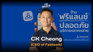 Fastwork ไทย แพลตฟอร์มฟรีแลนซ์ โอกาสทั่วประเทศ ตลาดงานเสรี CK Cheong Fastwork platform freelance Thailand job opportunities free market