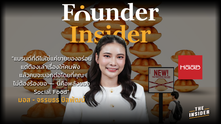 ขนมไข่สงขลา แบรนด์ขนมไทย HAAB ขนมพื้นบ้าน ขนมไทย Soft Power กลยุทธ์การตลาดอาหาร Thai egg cake HAAB Thai dessert local snack branding modern Thai sweets soft power Thailand