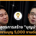 ถอดสูตรการสร้าง “บุญนำพา” ที่จัดงานบุญ 5,000 งานต่อปี