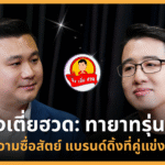 จึงเตี่ยฮวด: ทายาทรุ่น 3 สู้ด้วย ความซื่อสัตย์ แบรนด์ดิ้งที่คู่แข่ง ซื้อไม่ได้