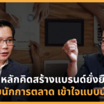 7 ความจริงของการตลาด ที่เปลี่ยน ‘นักขาย’ ให้กลายเป็น ‘นักสร้างคุณค่า’