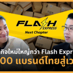 สงครามส่งด่วนภาค 2 คมสันต์ ปลุก 100 แบรนด์ไทย ไปเวทีโลก