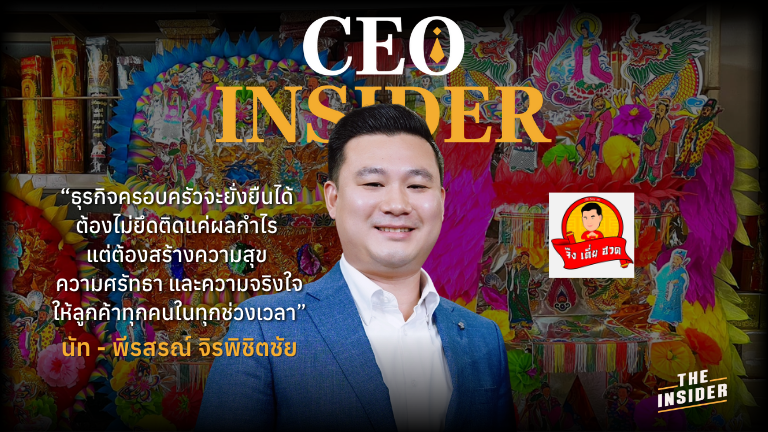 กระดาษไหว้เจ้า จึงเตี่ยฮวด ร้านเยาวราช ธุรกิจครอบครัว สินค้าคุณภาพ การเปลี่ยนแปลงธุรกิจ Joss paper Yaowarat shop Family business Quality products Business transformation