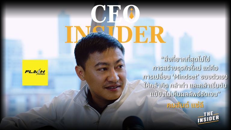 คมสันต์ แซ่ลี การสร้างแบรนด์ไทย ธุรกิจไทย โลจิสติกส์ Flash Express ยุคทองการสร้างแบรนด์ Komsan Saelee Thai brand building Thai business Flash Express logistics Golden era of branding