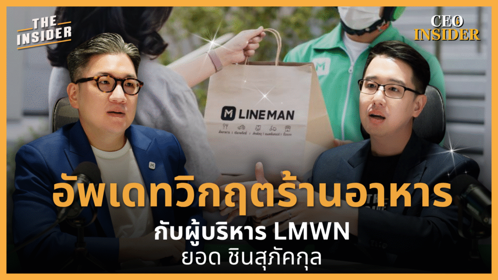LMWN line man wongnai ยอด ชินสุภัคกุล