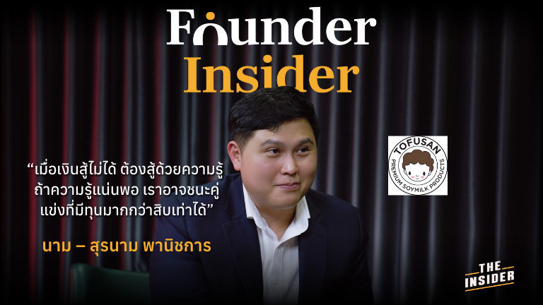 "ธุรกิจนมถั่วเหลือง Tofusan ที่สร้างจากการวางแผนและการลงทุน" "การสร้างธุรกิจ Tofusan ด้วยการเรียนรู้จากประสบการณ์และความรู้" "คุณนาม-สุรนาม ผู้ก่อตั้ง Tofusan พัฒนาธุรกิจจากเงินทุน 5 แสน" "ผลิตภัณฑ์น้ำเต้าหู้ Tofusan ที่ไม่มีน้ำมันและนมผง" "โรงงานผลิตน้ำเต้าหู้ Tofusan ที่สามารถควบคุมคุณภาพได้เอง" "Tofusan soy milk business built through strategic planning and investment" "Building the Tofusan business by learning from experience and knowledge" "Founder Nam Suranam started Tofusan with only 500,000 Baht investment" "Tofusan soy milk product free from oils and milk powder" "Tofusan’s factory designed for quality control and production efficiency"