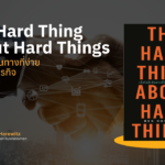 The Hard Thing About Hard Things: คู่มือรอดในวันที่ธุรกิจใกล้พัง