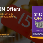 $100M Offers: เปลี่ยนสินค้าให้กลายเป็น ข้อเสนอที่ลูกค้าปฏิเสธไม่ลง