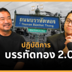 บรรทัดทอง 2.0” ภารกิจกู้ชีพย่าน Street Food ไทยสู่ระดับโลก กับ เฮียนพ รสดีเด็ด