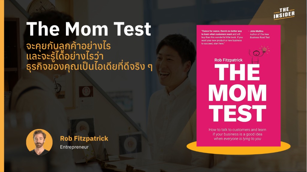 ผู้ประกอบการกำลังจดบันทึกปัญหาที่แท้จริงจากการสนทนากับลูกค้า การเปรียบเทียบระหว่างคำถามที่นำไปสู่คำโกหกกับคำถามหาความจริง แผนผังขั้นตอนการคัดกรองไอเดียธุรกิจตามหลักการ The Mom Test บรรยากาศการสัมภาษณ์ลูกค้าโดยเน้นการฟังพฤติกรรมในอดีตมากกว่าคำชม หน้าปกหนังสือ The Mom Test สื่อถึงความสำคัญของการค้นหาความจริง Entrepreneur taking notes on real customer pain points during interview Infographic comparing bad leading questions versus good Mom Test questions Workflow diagram for validating business ideas using customer behavior Customer discovery session focusing on past actions instead of compliments The Mom Test book cover symbolizing the search for market truth