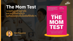 ผู้ประกอบการกำลังจดบันทึกปัญหาที่แท้จริงจากการสนทนากับลูกค้า การเปรียบเทียบระหว่างคำถามที่นำไปสู่คำโกหกกับคำถามหาความจริง แผนผังขั้นตอนการคัดกรองไอเดียธุรกิจตามหลักการ The Mom Test บรรยากาศการสัมภาษณ์ลูกค้าโดยเน้นการฟังพฤติกรรมในอดีตมากกว่าคำชม หน้าปกหนังสือ The Mom Test สื่อถึงความสำคัญของการค้นหาความจริง Entrepreneur taking notes on real customer pain points during interview Infographic comparing bad leading questions versus good Mom Test questions Workflow diagram for validating business ideas using customer behavior Customer discovery session focusing on past actions instead of compliments The Mom Test book cover symbolizing the search for market truth