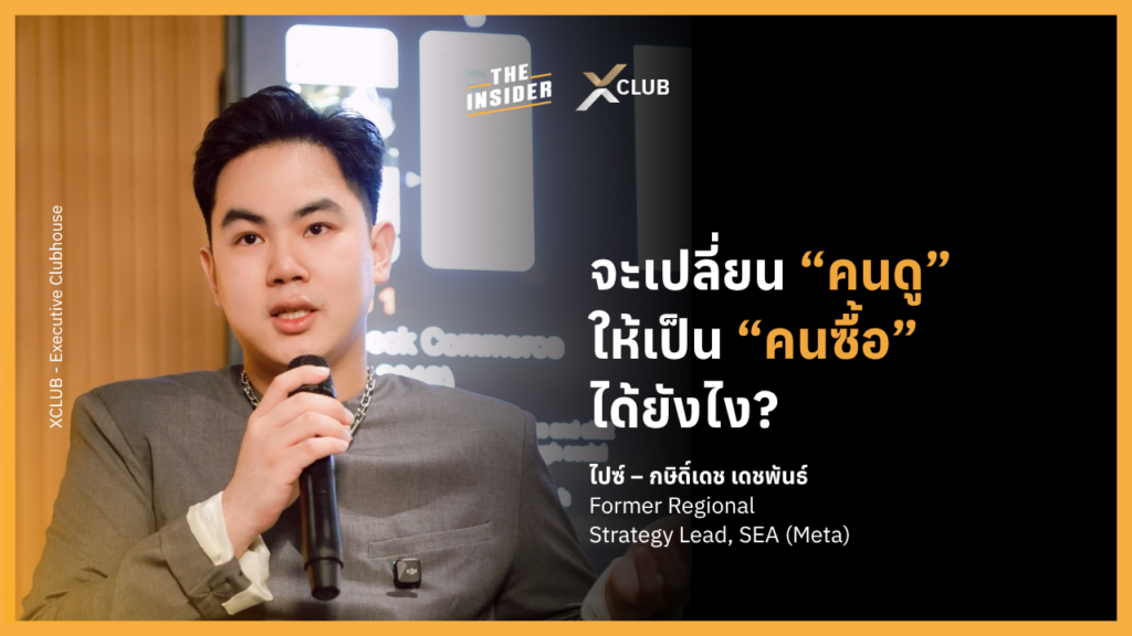 กราฟิกอธิบายกลยุทธ์ Algorithm-Native Hook สำหรับหยุดสายตาบนวิดีโอสั้น สินค้าที่ออกแบบมาให้สวยงามแบบ Photo-ops สำหรับถ่ายรูปลงโซเชียลมีเดีย แผนผังระบบ The Infinite Loop ที่เปลี่ยนลูกค้าให้เป็นผู้สร้างคอนเทนต์ ขั้นตอนการสั่งซื้อสินค้าแบบ Frictionless ที่เชื่อมต่อความต้องการทันที ผู้ประกอบการวิเคราะห์แนวคิด Creative Commerce ในกลุ่ม XCLUB Infographic of Algorithm-Native Hook strategy for social media engagement Aesthetic product design optimized for Grammable Photo-ops Diagram illustrating The Infinite Loop for sustainable brand growth Seamless mobile shopping interface showcasing Frictionless commerce Executive discussion on Virtual-First Growth strategies at XCLUB